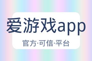 爱游戏app 配图