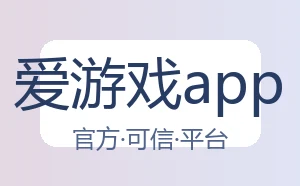 爱游戏app